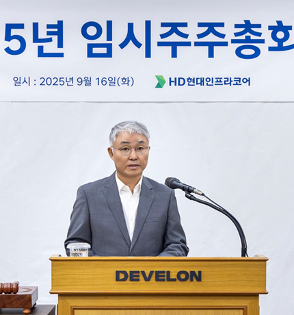 16일(화) 인천 HD현대인프라코어 본사에서 열린 ‘HD현대인프라코어 임시 주주총회’에서 의장인 오승현 사장이 총회를 진행하고 있다.