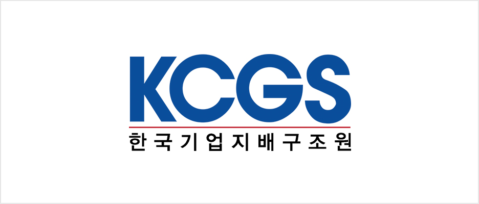 KCGS 한국기업지배구조원