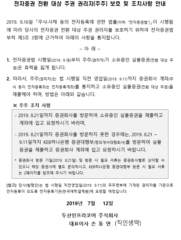 전자증권 전환대상 주권 권리자(주주) 보호 및 조치사항 안내, 자세한 내용은 pdf 파일을 참조해 주세요